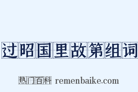 过昭国里故第组词是什么意思的图片